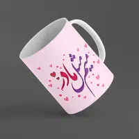 چاپ طرح دلخواه روی ماگ|ظروف سرو و پذیرایی|برازجان, |دیوار