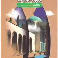 کتاب دروس طلایی یازدهم و دوازدهم تجربی