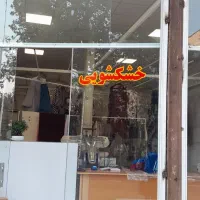 خشکشویی و اتوشویی قنبرپور