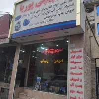 سیم پیچی و تعمیرات  پمپ اب|خدمات پیشه و مهارت|اندیشه, اندیشه فاز ۱|دیوار
