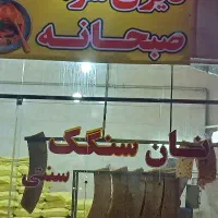 فروش جواز نانوایی سنگک سنتی