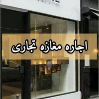 رهن-واجاره-مغازه-40-متری