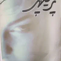 معروفترین هاجلدی ۱۰۰|کتاب و مجله ادبی|قم, آذر (نکویی)|دیوار