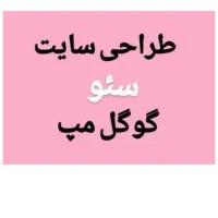 طراحی سایت و سئوحرفه ای پیش پرداخت ۵۰۰ هزار|خدمات رایانه‌ای و موبایل|همدان, |دیوار