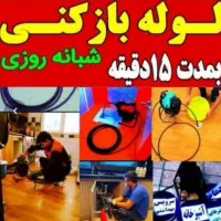 لوله بازکنی بصرفته ترین قیمت۲۰دقیقه ایی فوری