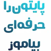 پارتنر آموزش زبان برنامه نویسی پایتون