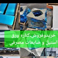 بورس*کناره ورق استیل*بگیر،نگیر304صنعتی خریداریم
