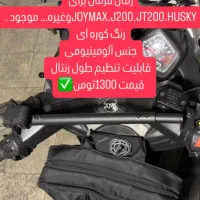 لوازمsymاکسسوریj200تکیه گاهjoymaxتکیه گاهhuskyjt20|قطعات یدکی و لوازم جانبی|تهران, گمرک|دیوار