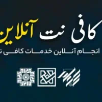 کافی نت پدر (خدمات اینترنتی بصورت حضوری و آنلاین)|خدمات مالی، حسابداری، بیمه|ارومیه, |دیوار