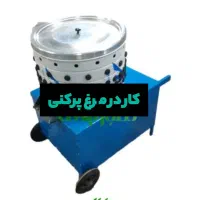 فروش کامل وسایل مرغ پرکنی به علت نبود نیروی کار