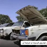 خرید خودروهای فرسوده و تصادفی