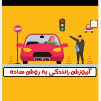 اموزش رانندگی|خدمات آموزشی|ساوه, |دیوار