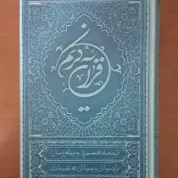 قرآن ترجمه استاد علی ملکی