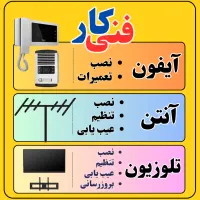 فنی کار ( نصب آیفون آنتن تلوزیون )