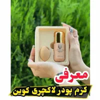 کرم پودر لاکچری کوین