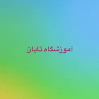 اجاره کلاس در آموزشگاه علمی