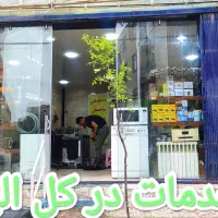 نصب تعمیر تعمیرکاریخچال فریزر ساید لباسشویی کل کرج