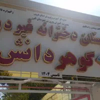 ثبت نام دبستان دخترانه غیر دولتی گوهر دانش|خدمات آموزشی|الوند, |دیوار