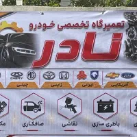 نیازمند مکانیک صافکار نقاش جلوبندی ساز باتری ساز