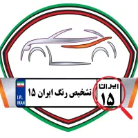 آموزش تشخیص رنگ خودرو (تضمینی)