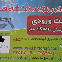 بلیت استخر دانشگاه هنر