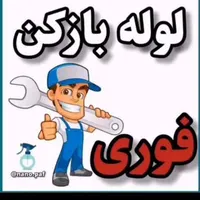 لوله بازکنی و لوله کشی اسدی|خدمات پیشه و مهارت|سبزوار, |دیوار