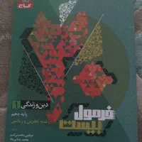 فرمول بیست دینی دهم