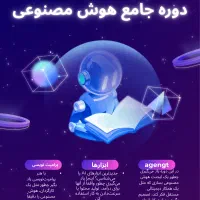 آموزش ابزارهای هوش مصنوعی تمام سنین+ایجنت(استخدام)