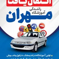 آموزشگاه رانندگی مهران