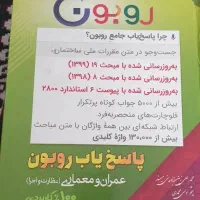 کتاب آمادگی آزمون پاسخیاب روبون ویرایش ۱۴۰ص