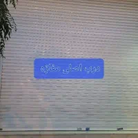 رهن و اجاره 38متر مغازه تجاری نوسازفول امکانات