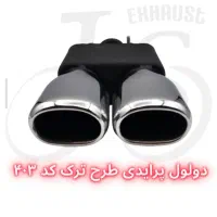 سر اگزوز دولول حرفه ای موجود است