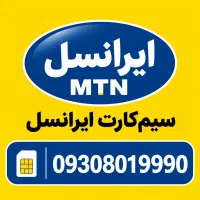 سیم کارت رندایرانسل 09308019990