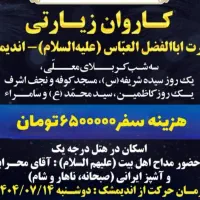 کاروان زیارتی کربلا