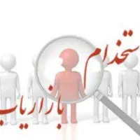استخدام بازاریاب درشعبه ارومیه