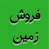 زمین آماده برای ساخت