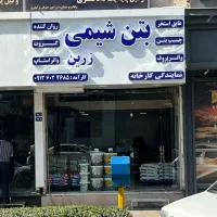 ضدیخ ( ضد یخ ) بتن ضدیخ ( ضد یخ ) ملات بتن شیمی