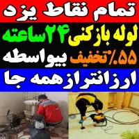 فنرزدن لوله بازکنی۵۵٪تخفیف*بومی*باضمانت.چاه بازکنی