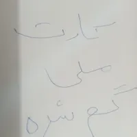 کارت ملی برزو صالحی وانانی گمشده