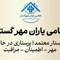 اعزامو استخدام مراقب بیمار،سالمند،مادریار،کودکیار