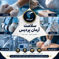 استخدام و آموزش تزریقات و کمک های اولیه
