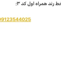 خط همراه اول ۹۱۲ کد۳