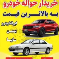 خریدار حواله خودرو