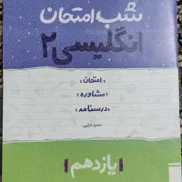 زبان یازدهم شب امتحان