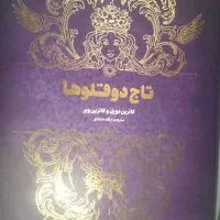 کتاب تاج دوقلوها