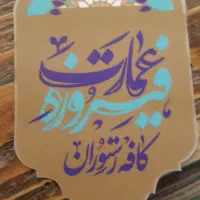 استخدام سالندار (میزبان) شیفت شب