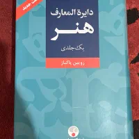 کتاب دایرة المعارف هنر تک جلدی رویین باکباز