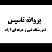 دریافت مجوز تاسیس آموزشگاه