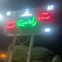آپارتمان-شهر-جدید-رامین-شهرک-رامین
