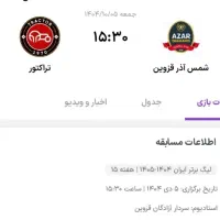 بلیط بازی شمس آذر و تراکتور